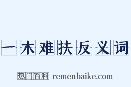 一木难扶反义词是什么意思的图片